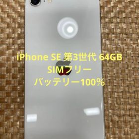 iPhone SE 第3世代 64 GBスターライトSIMフリー【5073】