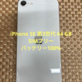 iPhone SE 第3世代 64GB スターライトSIMフリー【1868】