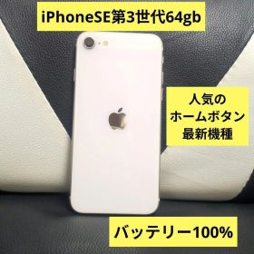 73 iPhone se3 第3世代 64gb SIMフリー 白 ホワイト