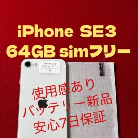 【4861】iPhone SE3第3世代スターライト 64GB simフリー