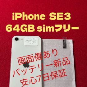 【8917】iPhone SE3第3世代スターライト 64GB simフリー