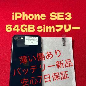 【1288】iPhone SE3第3世代ミッドナイト 64GB simフリー