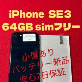 【4285】iPhone SE3第3世代ミッドナイト 64GB simフリー