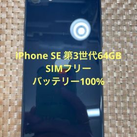 iPhone SE第3世代 64 GB ミッドナイトSIMフリー【8586】