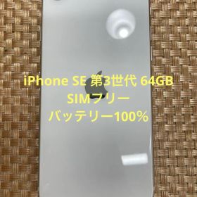 iPhone SE第3世代 64 GB スターライトSIMフリー【7775】