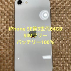 iPhone SE第3世代 64 GB スターライトSIMフリー【2196】