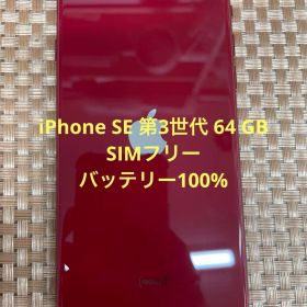 iPhone SE 第3世代 64 GBレッドSIMフリー【0813】