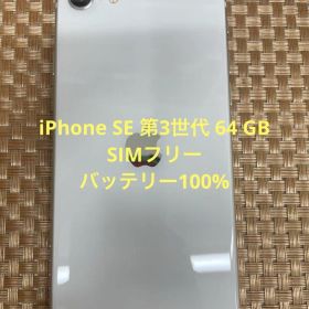 iPhone SE 第3世代 64 GB スターライトSIMフリー【8694】