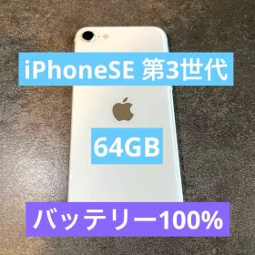 iPhone SE 第3世代 64GB スターライト バッテリー100%