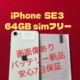 【0373】iPhone SE3第3世代スターライト 64GB simフリー