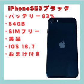 iPhone SE3 ブラック 64GB SIMフリー 美品 送料無料