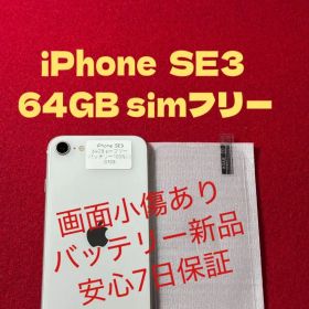 【0705】iPhone SE3第3世代スターライト 64GB simフリー