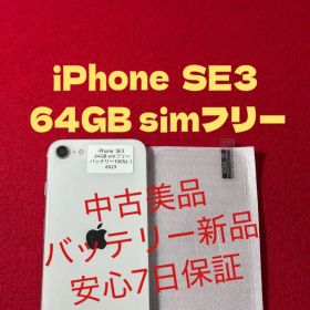 【6523】iPhone SE3第3世代スターライト 64GB simフリー