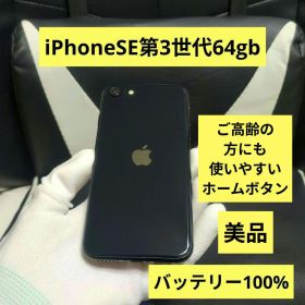 美品 iPhone se3 第3世代 64gb SIMフリー 黒 ブラック 65