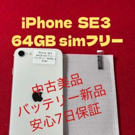 【9787】iPhone SE3第3世代スターライト 64GB simフリー