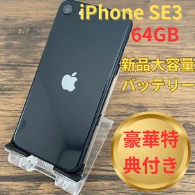 【新品大容量バッテリー交換済】iPhone SE3 64GB ブラック 本体