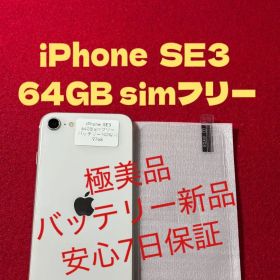 【9768】iPhone SE3第3世代スターライト 64GB simフリー