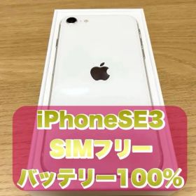 お値下げタイムセール【バッテリー100%】iPhone SE 第三世代(SE3) SIMフリー