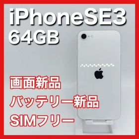 【美品】iPhoneSE3 SE3 64GB SIMフリー 白 ホワイト 本体