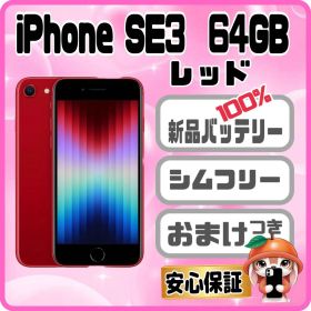 M37【電池新品100％表示】iPhone SE3 64GB レッド