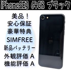 iPhoneSE3 64GB ブラック SIMFREE 新品バッテリー 美品！