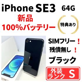 【超美品】iPhone SE3 64G ブラック SIMフリー 新品バッテリー