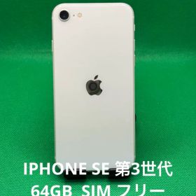 7859 IPHONE SE 第3世代64GB SIMフリー