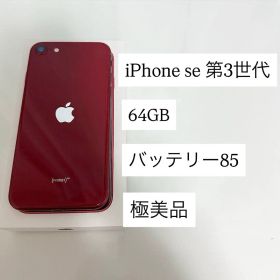 極美品 バッテリー最大容量85% iPhone SE 第3世代 64GB