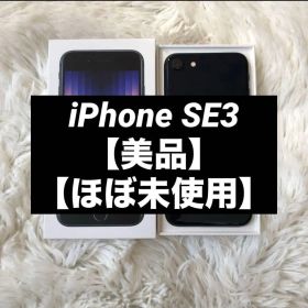 【極美品】iPhone SE3 64GB SIMフリー 【付属品】【即発送】