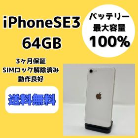 【バッテリー最大容量100％】iPhoneSE3 64GB スターライト【SIMロック解除済み】