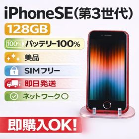 iPhone SE (第3世代) 128GB 美品SIMフリーバッテリー100%