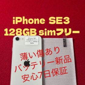 【0494】iPhone SE3第3世代スターライト 128GB simフリー