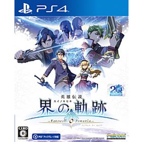 英雄伝説 界の軌跡 -Farewell， O Zemuria- 通常版 【PS4ゲームソフト】