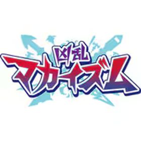 日本一ソフトウェア 凶乱マカイズム [Nintendo Switch2ソフト ダウンロード版]