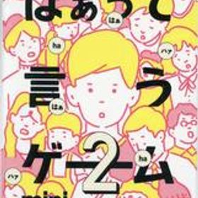 【中古】ボードゲーム 初恋篇 「はぁって言うゲーム カプセルボードゲーム -はぁって言うゲームmini2-」