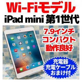 Wi-Fi iPad mini 第1世代 本体 32GB シルバー 電池良好