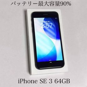 アップル(Apple)のバッテリー最大容量90% iPhone SE 第3世代 64GB ミッドナイト(スマートフォン本体)