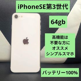 アップル(Apple)の82 美品 iPhone se3 第3世代 64gb SIMフリー 白 ホワイト(スマートフォン本体)