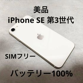 アイフォーン(iPhone)の【美品】iPhone SE 第3世代 64GB バッテリー100％ SIMフリー(スマートフォン本体)