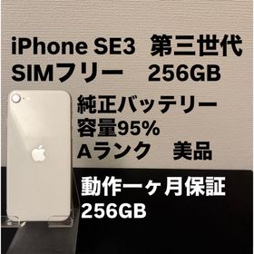アイフォーン(iPhone)の極美品 256GB Apple iPhone SE 3 第三世代 ホワイト(スマートフォン本体)
