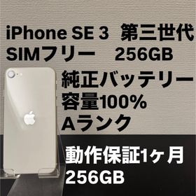 アイフォーン(iPhone)の極美品 256GB Apple iPhone SE3 日本版 ホワイト 第三世代(スマートフォン本体)