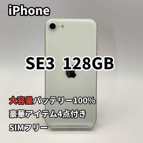 iPhone SE3 128GB 大容量バッテリー新品100% SIMフリー 白(スマートフォン本体)