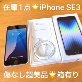 アップル(Apple)の傷無し美品★在庫1点SIMフリー iPhone SE3 第3世代 パールホワイト(スマートフォン本体)