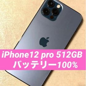 【美品】iPhone 12 Pro 512GB SIMフリー パシフィックブルー