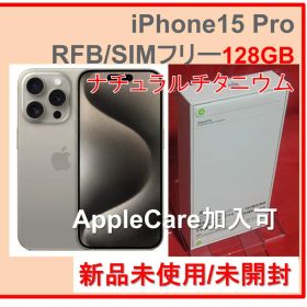 iPhone15 Pro 128GB ナチュラルチタニウム 国内版SIMフリー