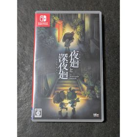 夜廻と深夜廻 for Nintendo Switch(家庭用ゲームソフト)