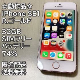 動作品 iPhone SE1 SE 第1世代 R.ゴールド 32GB 充電74％