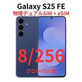 【グローバル版】Galaxy S25 FE 8/256 ネイビー【新品】