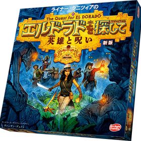 ボードゲーム エルドラドを探して 新版 拡張 英雄と呪い 完全日本語版