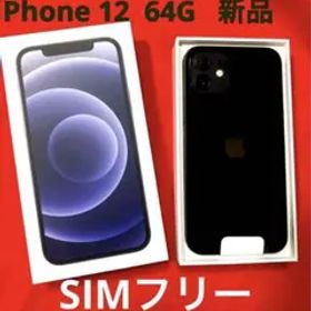 《新品未使用》iPhone12 64GB ブラック SIMフリー